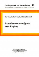 ΕΚΠΑΙΔΕΥΤΙΚΑ ΣΥΣΤΗΜΑΤΑ ΣΤΗΝ ΕΥΡΩΠΗ