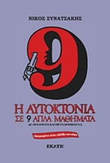 Η αυτοκτονία σε 9 απλά μαθηματα
