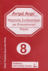 ΜΑΧΗΤΙΚΟΣ ΣΥΝΔΙΚΑΛΙΣΜΟΣ ΚΑΙ ΕΠΑΝΑΣΤΑΤΙΚΟ ΚΟΜΜΑ