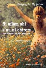 Ni aflam shi s'nu ni chirem: Βρεθήκαμε να μην χαθούμε