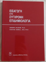 Εισαγωγή στη σύγχρονη Επιδημιολογία