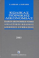 Κώδικας ποινικής δικονομίας: Ειδικοί δικονομικοί νόμοι: Δικαστικοί κώδικες: Διεθνείς συμβάσεις