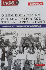 Ο Εθνικός Διχασμός & η Εκστρατεία έως τον Σαγγάριο Ποταμό