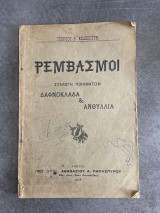 Ρεμβασμοί Συλλογή Ποιημάτων Δαφνόκλαδα και Ανθύλλια