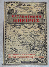 Κατακαϋμένη Ήπειρος Θ.Γ.Παπαμανώλης 1999