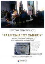 «ΤΑ ΕΓΓΟΝΙΑ ΤΟΥ ΟΜΗΡΟΥ»