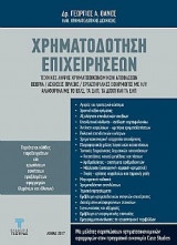 Χρηματοδότηση Επιχειρήσεων