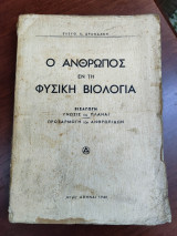 Ο άνθρωπος εν τη φυσική βιολογία