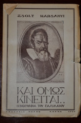 Και όμως κινείται..