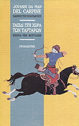 ΤΑΞΙΔΙ ΣΤΗ ΧΩΡΑ ΤΩΝ ΤΑΡΤΑΡΩΝ