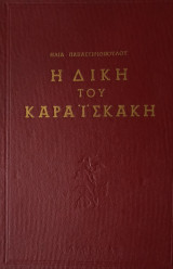 Η δίκη του Καραϊσκάκη
