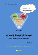 Υγιεινή Μικροβιολογία Γ΄ ΕΠΑ.Λ.: Τομέας υγείας, πρόνοιας και ευεξίας