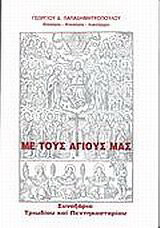Με τους Αγίους μας