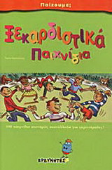 Ξερκαρδιστικά παιχνίδια