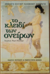 ΤΟ ΚΛΕΙΔΙ ΤΩΝ ΟΝΕΙΡΩΝ