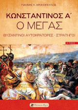 Κωνσταντίνος Α΄, Ο Μέγας: Βυζαντινοί Αυτοκράτορες - Στρατηγοί