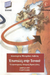 Επιστολές στην Τανσού: Ελληνοτουρκικές ιστορικές προσεγγίσεις