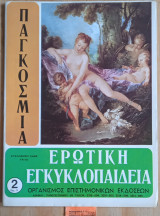 Παγκόσμια ερωτική εγκυκλοπαίδεια τεύχος 2