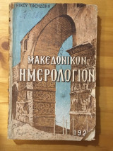 Μακεδονικόν Ημερολόγιον 1926 (ενυπόγραφο)
