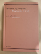 Φωνητική της Ελληνικής The phonetics of Greek
