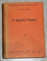 Η μεγάλη χίμαιρα Μ. Καραγάτσης Δ εκδοση