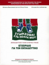 Στηρίζομαι στα πόδια μου – Εκπαιδευτικό Υλικό Αγωγής Υγείας