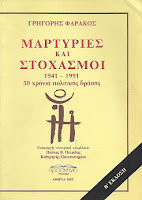 Μαρτυρίες και Στοχασμοί 1941-1991 50 χρόνια πολιτικής δράσης: 1941-1991: 50 χρόνια πολιτικής δράσης