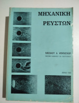 Μηχανική Ρευστών