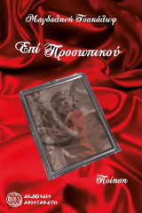 Επί προσωπικού: Ποίηση