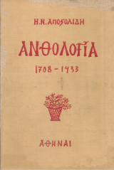 Ανθολογία 1708-1933