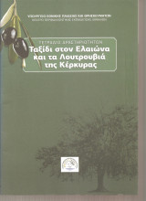 Ταξίδι στον ελαιώνα και τα λουτρουβιά της Κέρκυρας
