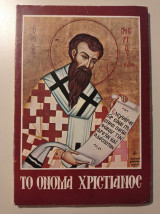 Το όνομα Χριστιανός