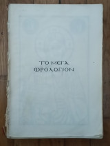 Το Μέγα Ωρολόγιον