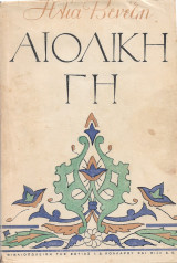 Αιολική γη - 3η έκδ.