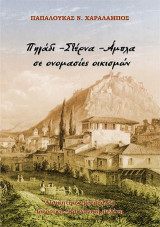 Πηγάδι– Στέρνα –Άμπλα σε ονομασίες οικισμών: Διοικητικές μεταβολές. Ιστορική –Πολιτική - Κοινωνική μελέτη