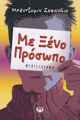 Με ξένο πρόσωπο