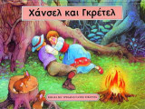 Χάνσελ και Γκρέτελ