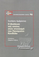 Η βούληση της ισχύος στον στοχασμό του Παναγιώτη Κονδύλη