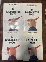 Η Κατάθεση μου 4 τομοι