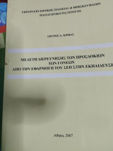 Μελέτη διερεύνησης των προσδοκιών των γονέων από την εφαρμογή του ΣΕΠ στην εκπαίδευση