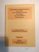 Το μυστήριο της εξομολογήσεως και ο ρόλος του πνευματικού πατέρα στις Διδαχές του οσίου Παϊσίου του Αγιορείτου