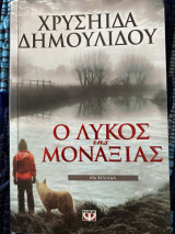 Ο λύκος της μοναξιάς: Μυθιστόρημα