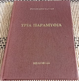 Τρία Παραμύθια