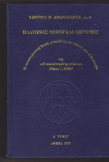 Η συνταγματική δομή, η παιδεία, το δίκαιο και η θεολογία: Της "ευ πολιτευομένης πόλεως", Νόμοι, Ι, 625b7