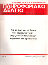 Πληροφοριακό δελτίο Νο.5, 1 Αυγούστου 1975