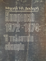 Κυπριακό 1972-1974. Η Τελευταία ευκαιρία.