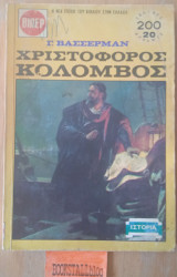 Χριστόφορος Κολόμβος