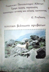 Γενετική Βελτίωση Προβάτων