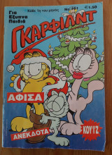Γκάρφιλντ #151