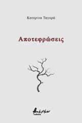 Αποτεφρώσεις